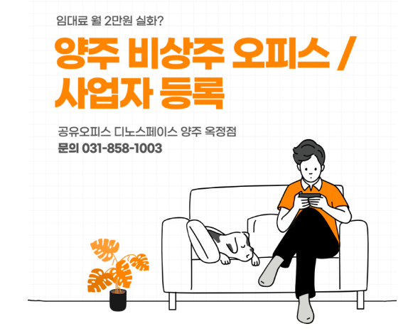 양주 비상주 사업자 등록 할인 이벤트